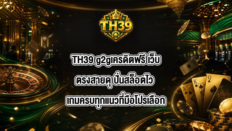 TH39 g2gเครดิตฟรี