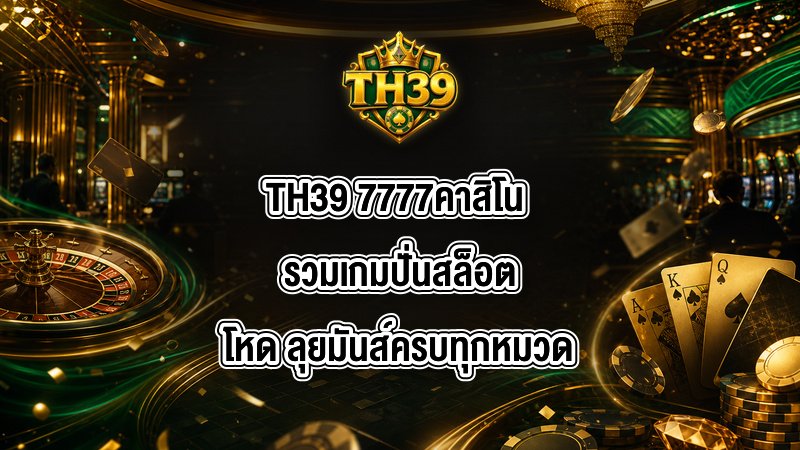 TH39 7777คาสิโน