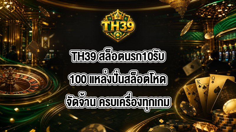 TH39 สล็อตนรก10รับ100