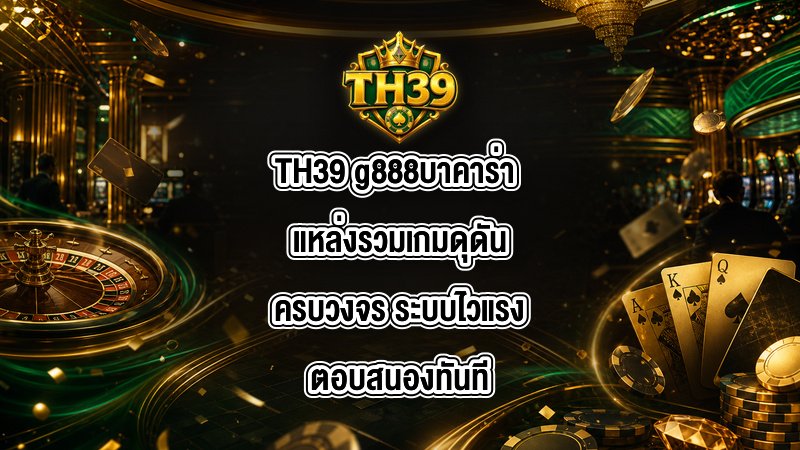 TH39 g888บาคาร่า